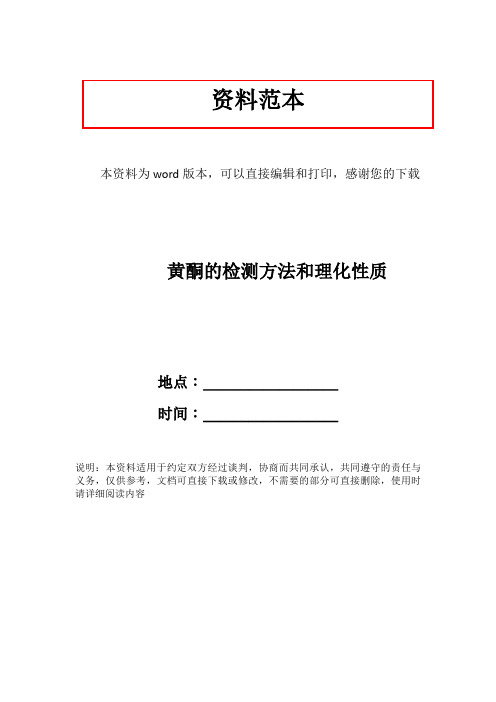 黄酮的检测方法和理化性质