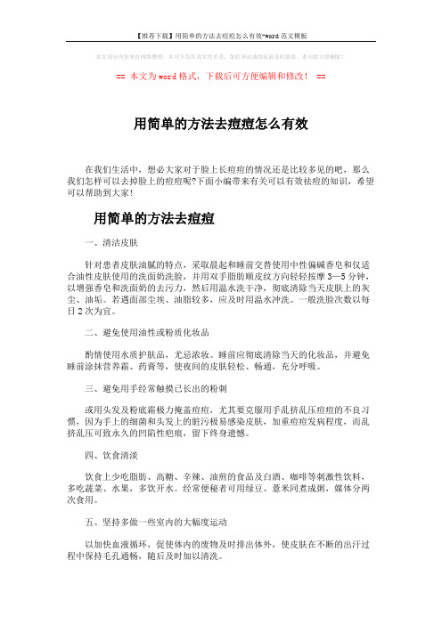 【推荐下载】用简单的方法去痘痘怎么有效-word范文模板 (4页)
