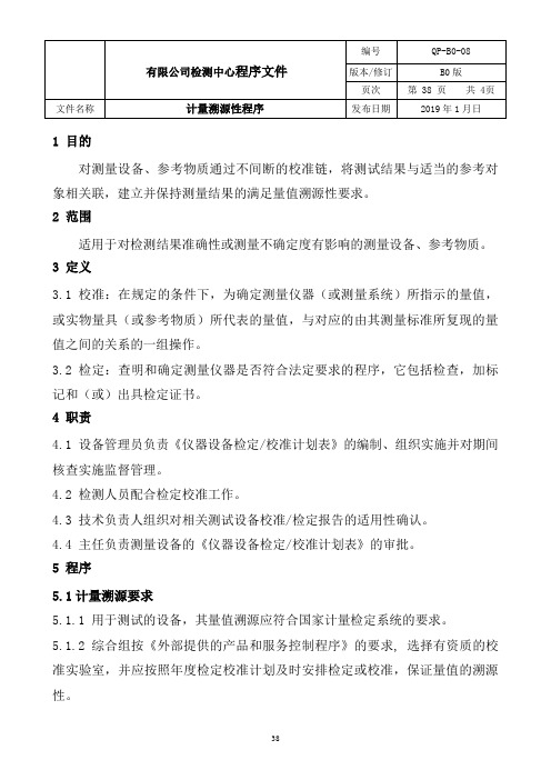 ISO17025:2017实验室-计量溯源性程序