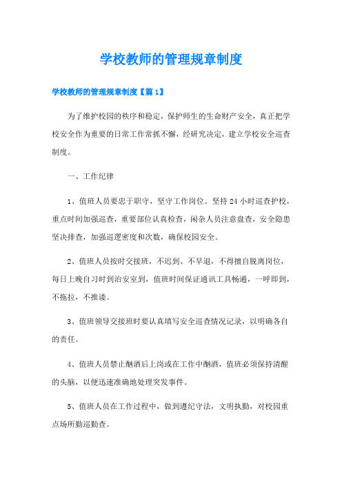 学校教师的管理规章制度