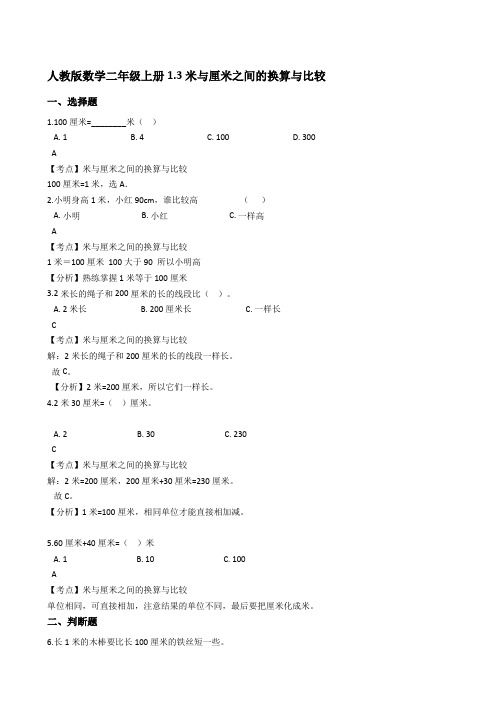 2021-2022学年人教版数学二年级上册1 3米与厘米之间的换算与比较(教师版)