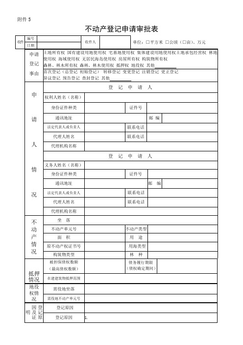 不动产登记申请审批表