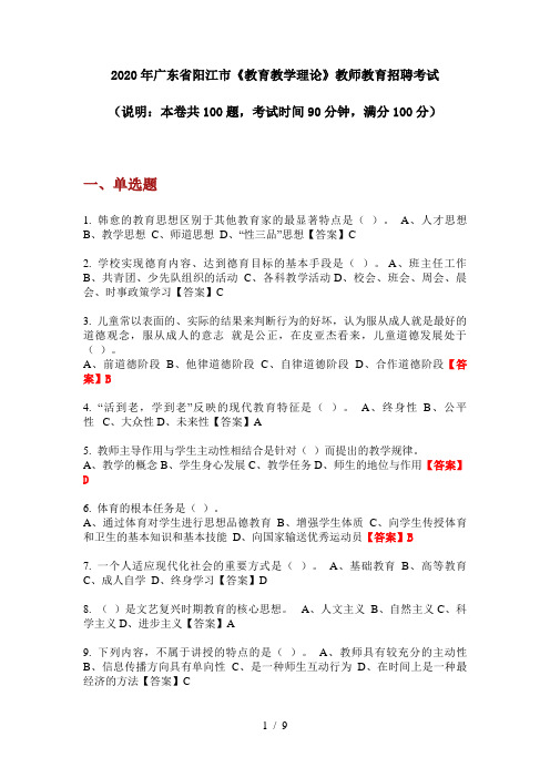 2020年广东省阳江市《教育教学理论》教师教育招聘考试