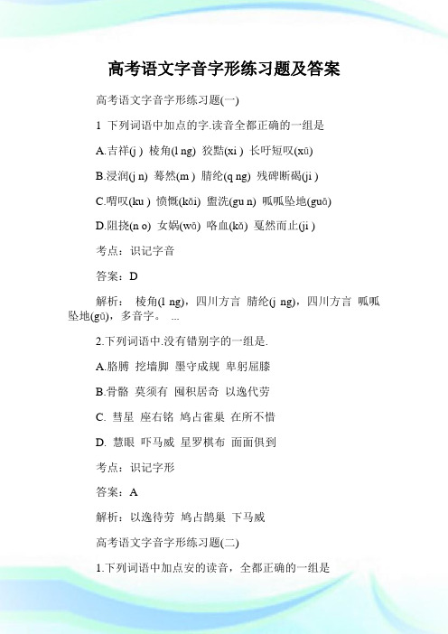 高考语文字音字形练习题及答案.doc