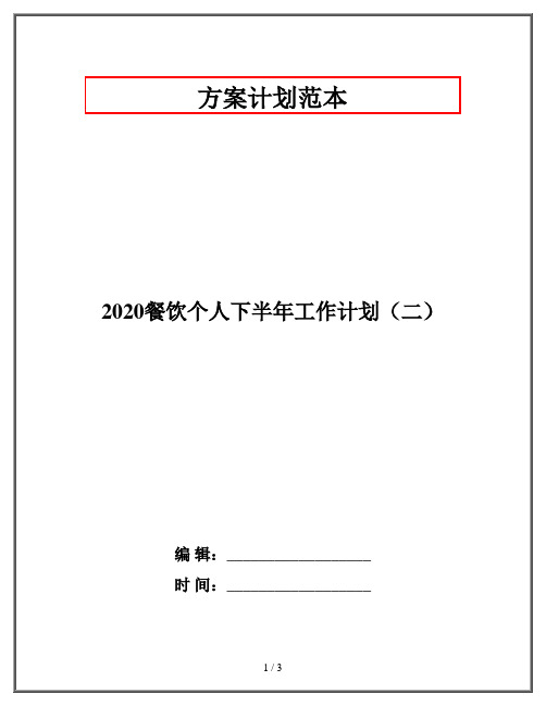 2020餐饮个人下半年工作计划(二)