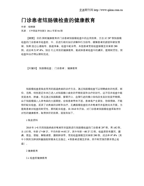 门诊患者结肠镜检查的健康教育