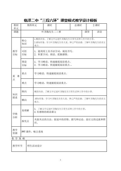 叶圣陶二三事公开课教案