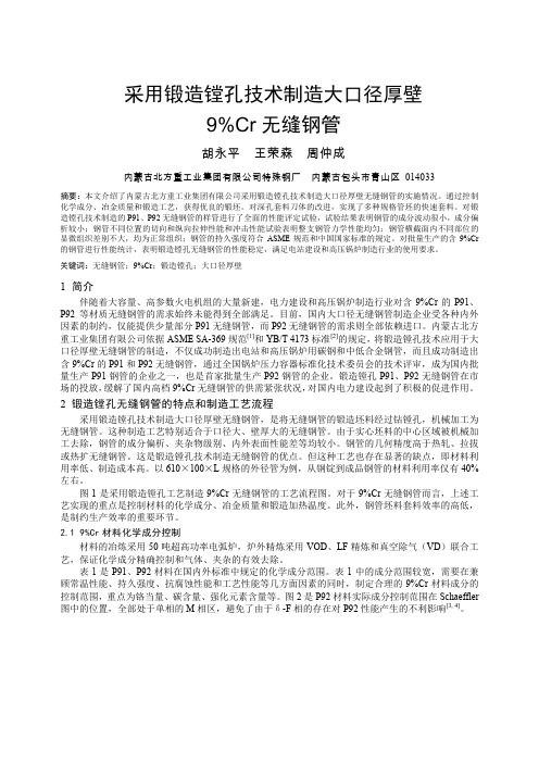 采用锻造镗孔技术制造大口径厚壁9Cr无缝钢管