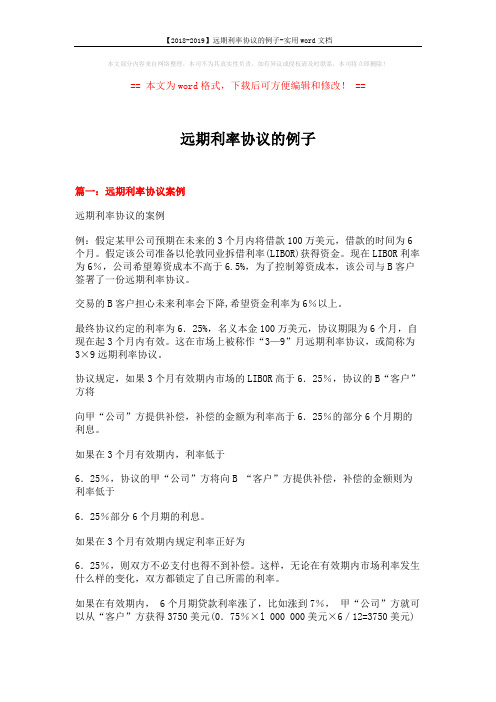 【2018-2019】远期利率协议的例子-实用word文档 (4页)