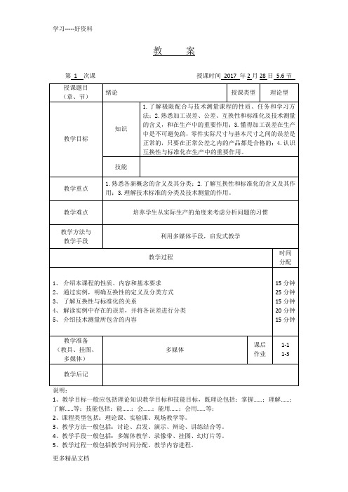 互换性与技术测量基础教案及讲义汇编