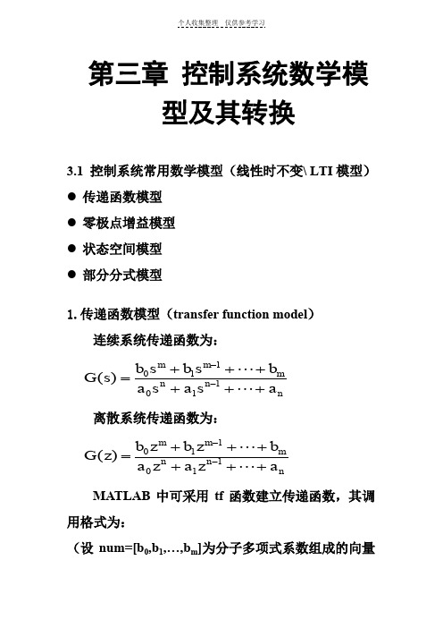 第3章控制系统数学模型及其转换