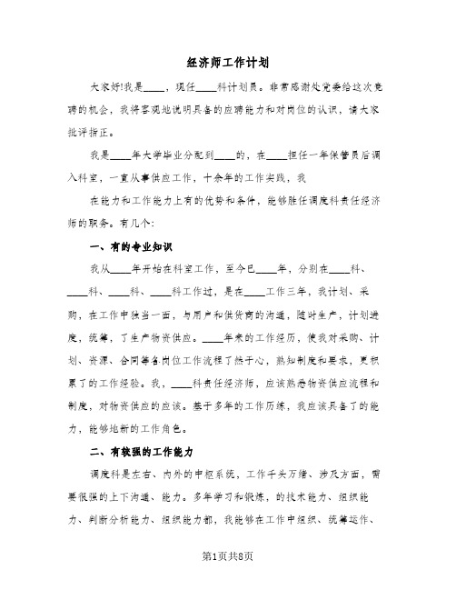 经济师工作计划（四篇）