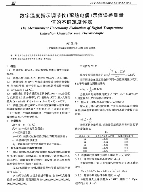 数字温度指示调节仪(配热电偶)示值误差测量值的不确定度评定