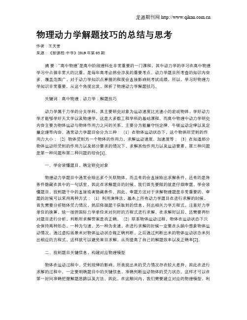 物理动力学解题技巧的总结与思考