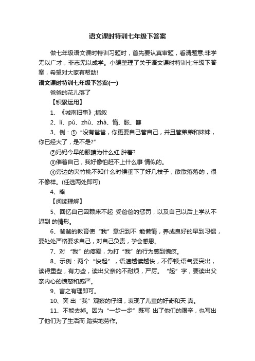 语文课时特训七年级下答案