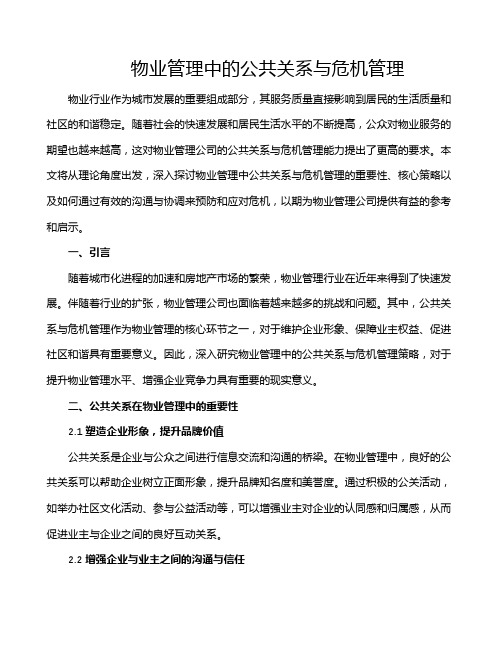 物业管理中的公共关系与危机管理