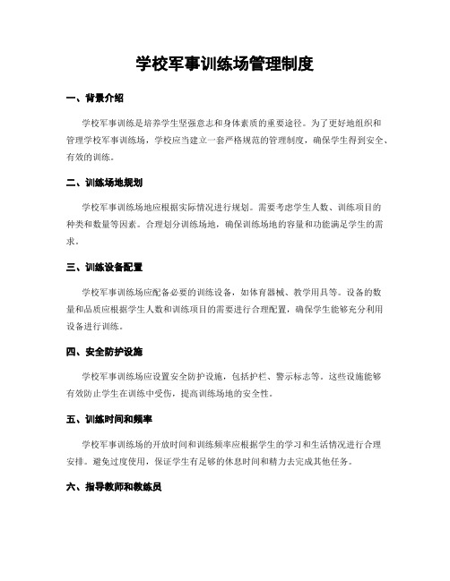 学校军事训练场管理制度