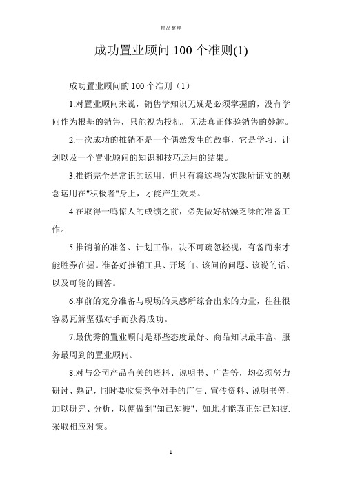 成功置业顾问100个准则(1)