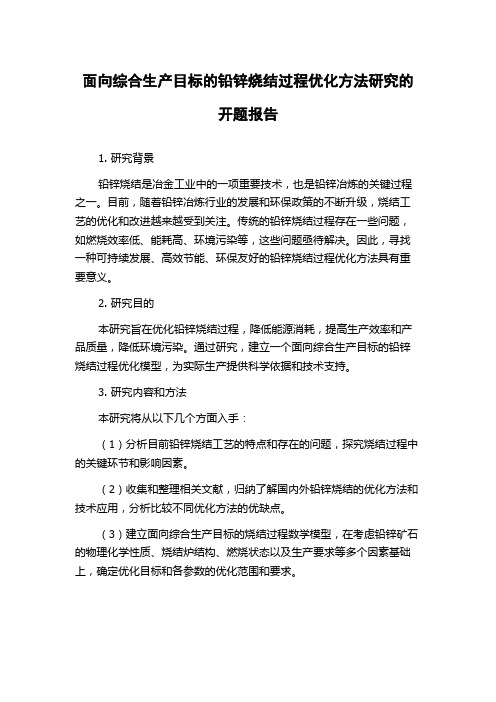 面向综合生产目标的铅锌烧结过程优化方法研究的开题报告