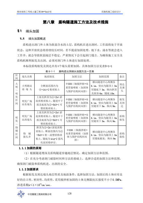 第八章 盾构隧道施工方法及技术措施