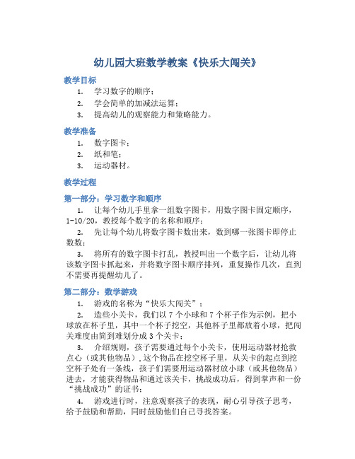 幼儿园大班数学教案《快乐大闯关》含反思