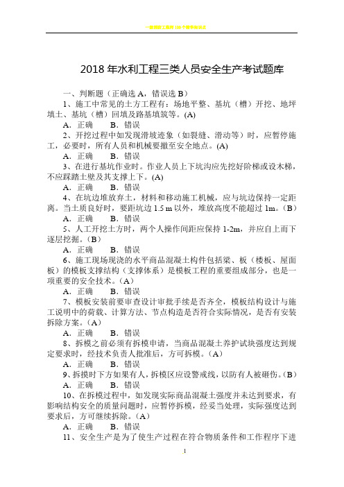 2018年水利工程三类人员(ABC)安全生产考核考试题库