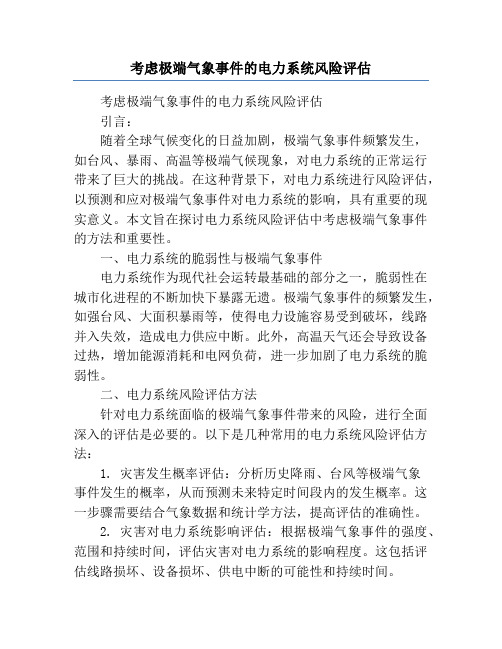 考虑极端气象事件的电力系统风险评估