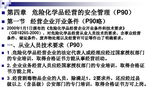 3、危险化学品安全经营单位主要负责人和安全管理人员培训教材第四、五章(新大纲新考标版初训)