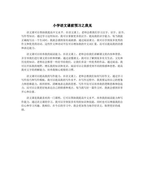 小学语文课前预习之我见