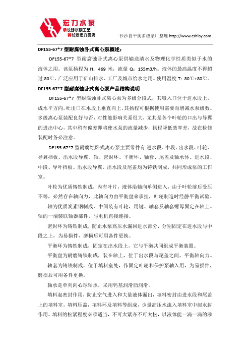 长沙水泵厂DF155-67X7耐腐蚀卧式离心泵