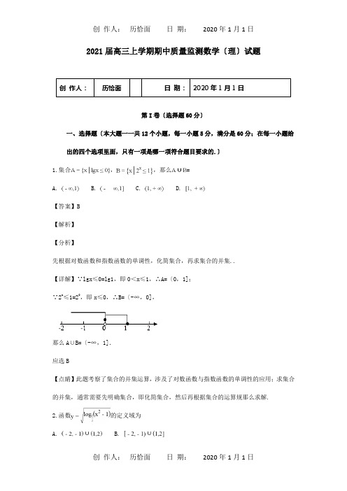 高三数学上学期期中质量监测试卷 理含解析 试题