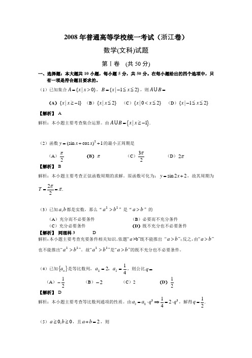 高考数学浙江(文)详解