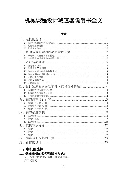 机械课程设计减速器说明书全文