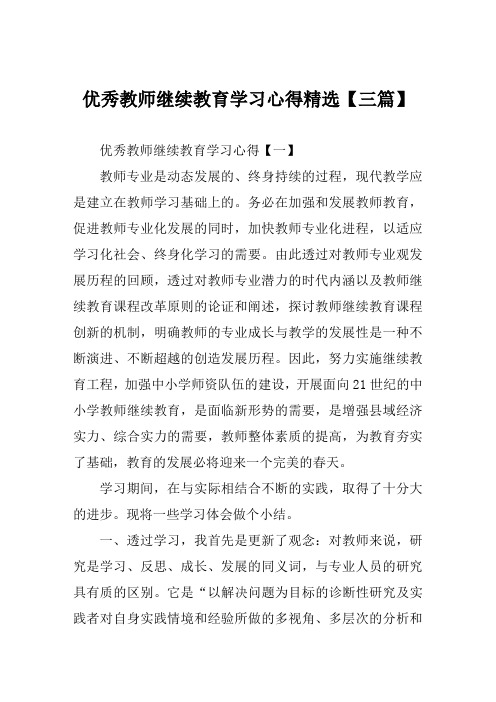 2019年优秀教师继续教育学习心得精选【三篇】