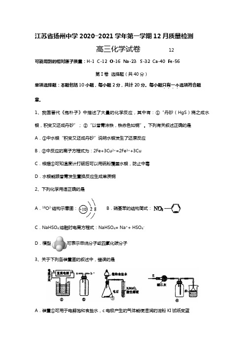 江苏省扬州中学2020┄2021届高三上学期12月月考试题 化学Word版 含答案