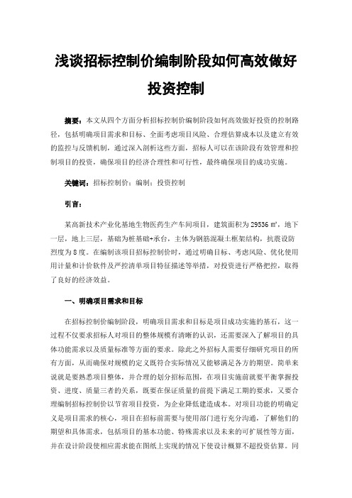 浅谈招标控制价编制阶段如何高效做好投资控制