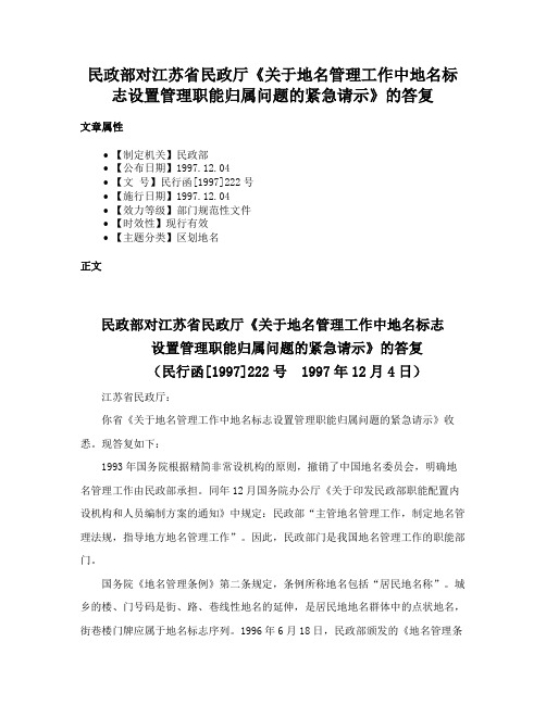 民政部对江苏省民政厅《关于地名管理工作中地名标志设置管理职能归属问题的紧急请示》的答复