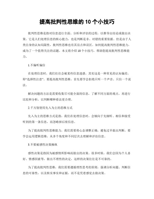 提高批判性思维的10个小技巧