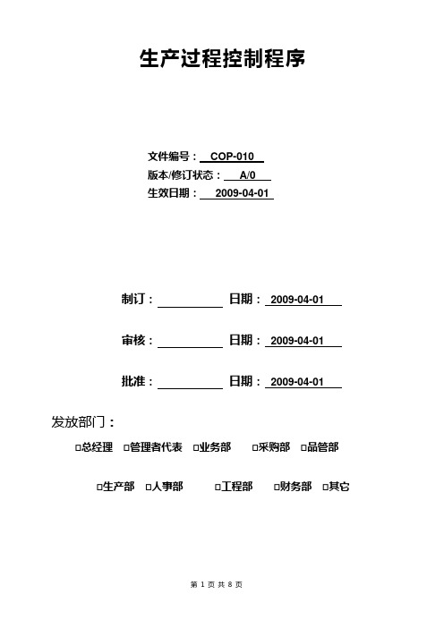 COP-010 生产过程控制程序