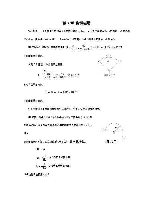 第7章 稳恒磁场习题解答