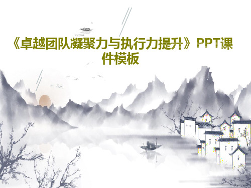 《卓越团队凝聚力与执行力提升》PPT课件模板共102页文档