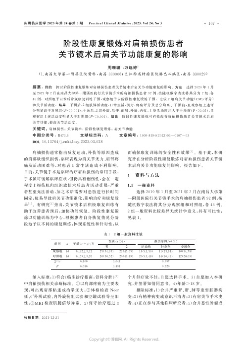 阶段性康复锻炼对肩袖损伤患者关节镜术后肩关节功能康复的影响