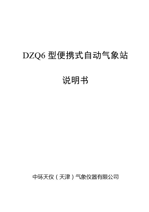 DZQ型便携式自动气象站说明书