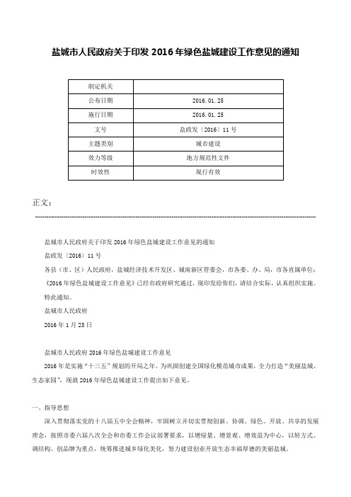 盐城市人民政府关于印发2016年绿色盐城建设工作意见的通知-盐政发〔2016〕11号