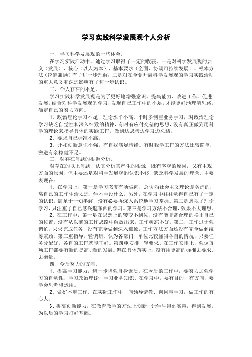 学习实践科学发展观个人分析检查报告