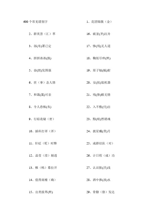 600个常见错别字