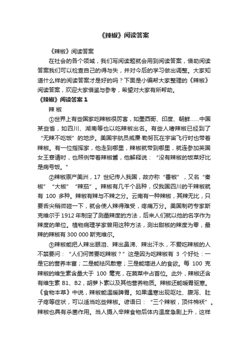 《辣椒》阅读答案