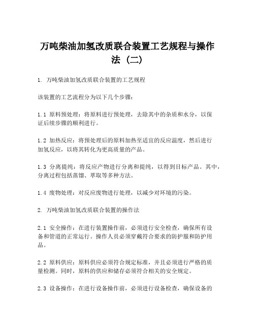 万吨柴油加氢改质联合装置工艺规程与操作法 (二)