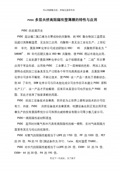 PVDC多层共挤高阻隔吹塑薄膜的特性与应用