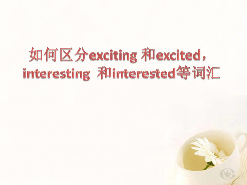 如何区分exciting和excitied,interesting和interested等词汇